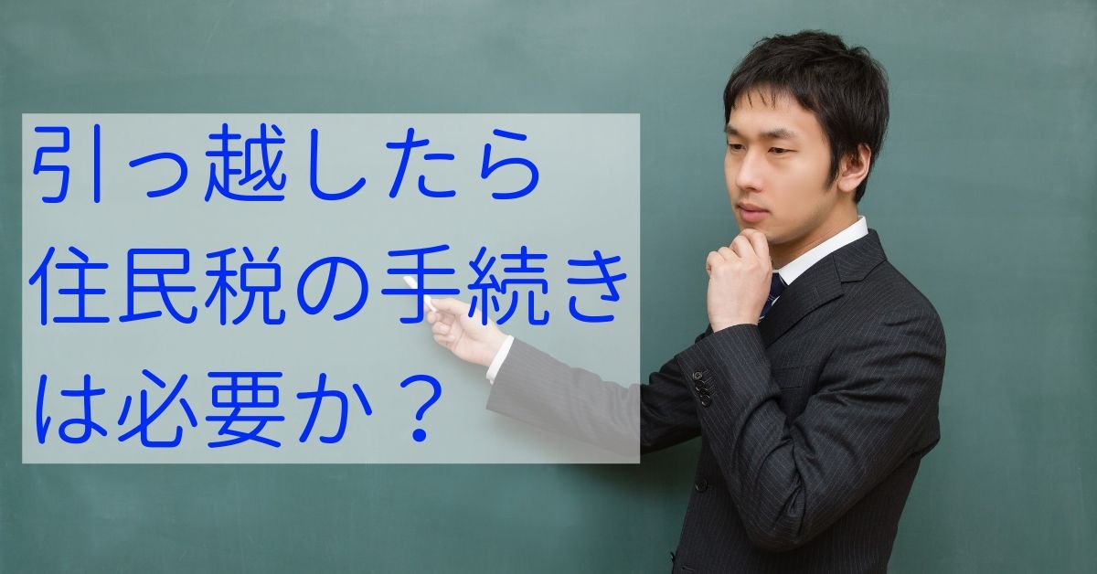 住民税は引っ越しした場合どうなる？手続きは必要？